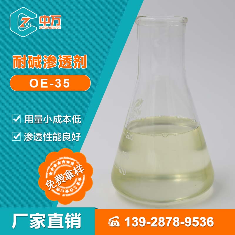 中万 耐碱渗透剂OE-35 渗透性强 厂家直销