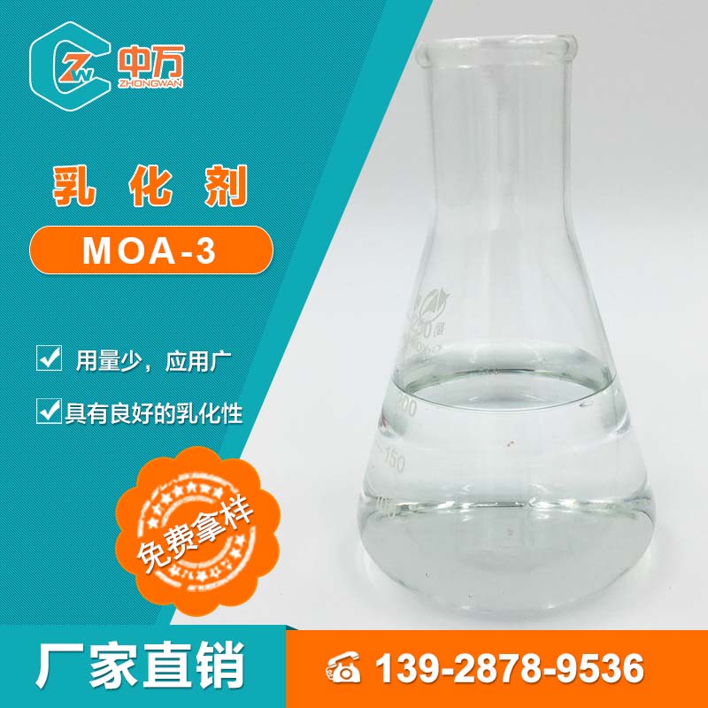 厂家直销 中万乳化剂MOA-3 w/o型、无毒、无刺激
