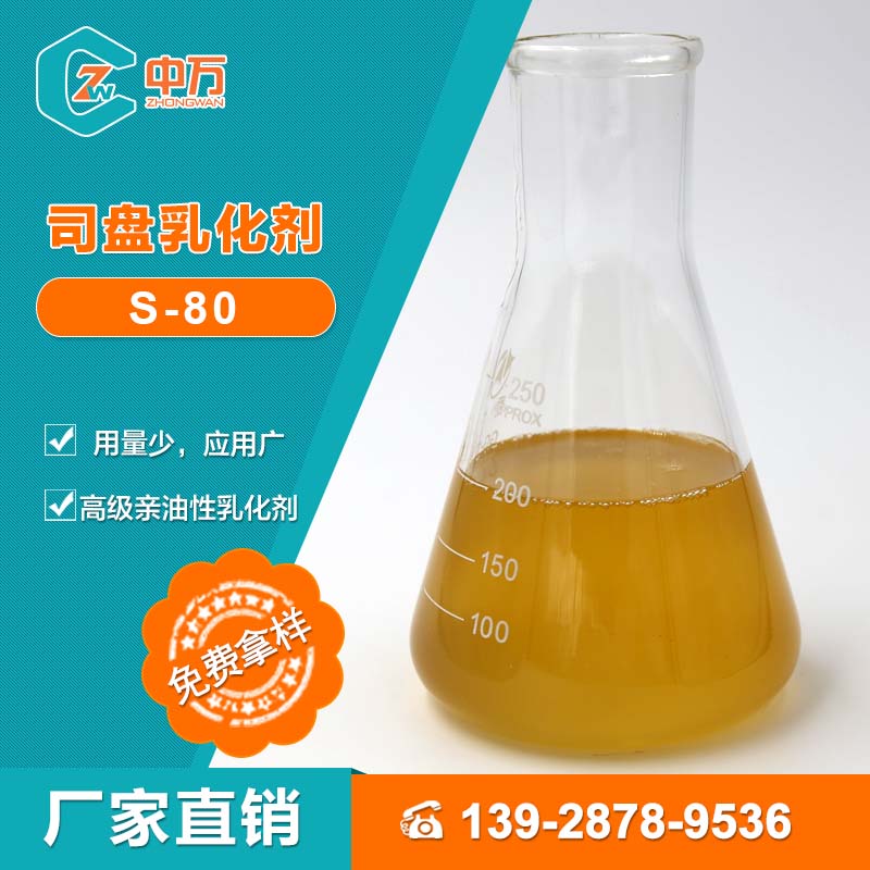 中万厂家直销 司盘乳化剂S-80 用于W/O型乳胶