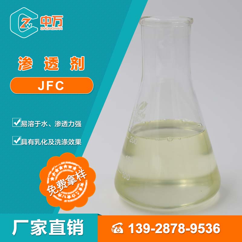 厂家直销 中万渗透剂JFC 具有良好渗透性能