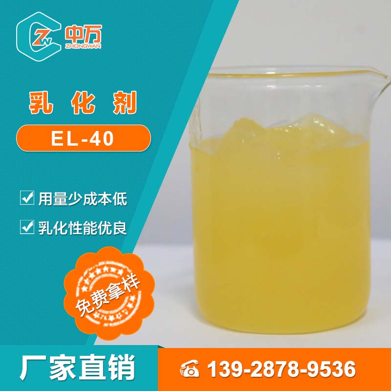 厂家直销 中万乳化剂EL-40 毛纺工业和毛油单体