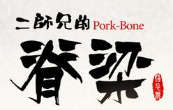 加盟二师兄的脊梁骨肉饭怎么样  二师兄的脊梁加盟  骨头饭加盟
