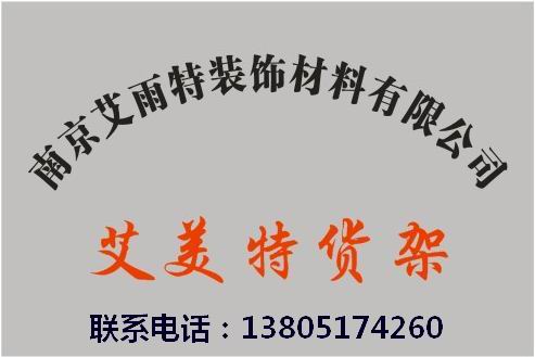 南京艾雨特装饰材料有限公司