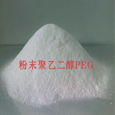 粉末聚乙二醇PEG 粉末聚乙二醇PEG价格  粉末聚乙二醇价格  粉末聚乙二醇作用  粉末聚乙二醇用量