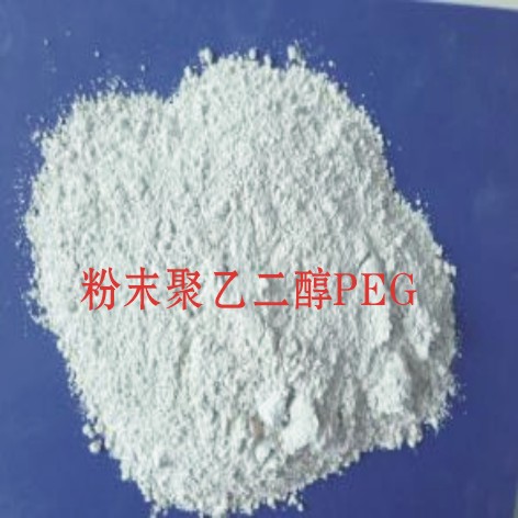 粉末聚乙二醇PEG 粉末聚乙二醇PEG价格  粉末聚乙二醇价格  粉末聚乙二醇作用  粉末聚乙二醇用量
