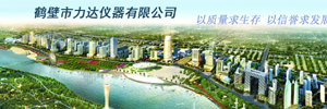 鹤壁市力达仪器有限公司
