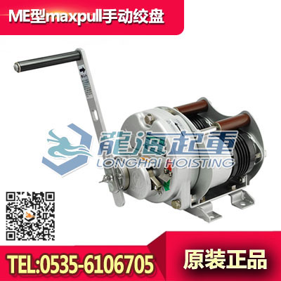 ME型maxpull手动绞盘,双向牵引搬运车用,可左右拉伸