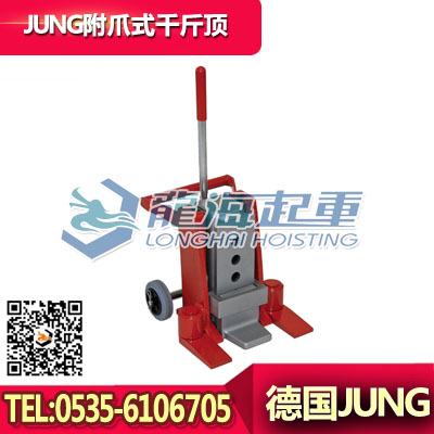 JH30GplusEx附爪式千斤顶,JUNG进口爪式千斤顶