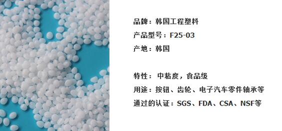 韩国工程中粘性POM F25-03  韩国工程POM  POM食品级  POM聚甲醛