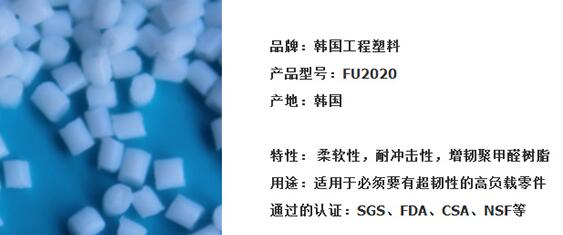 耐冲击POM韩国工程增韧 FU2020  POM食品级  POM聚甲醛