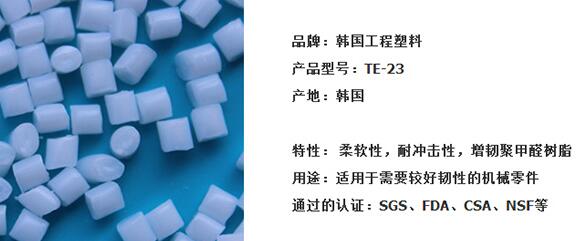 韩国工程软质增韧POM TE-23 韩国工程POM POM食品级 POM聚甲醛