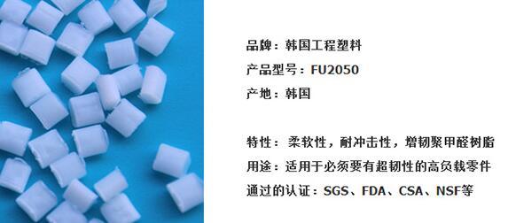 韩国工程软质POM FU2050 韩国工程POM 耐冲击POM POM聚甲醛