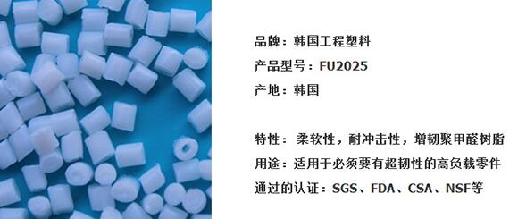 韩国工程POM耐冲击FU2025 耐冲击POM POM聚甲醛