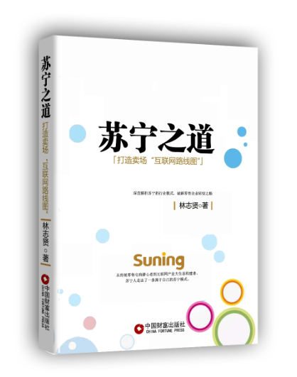 苏宁之道  金师起点  企业出书  品牌推广