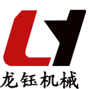 曲阜市龙钰机械有限公司