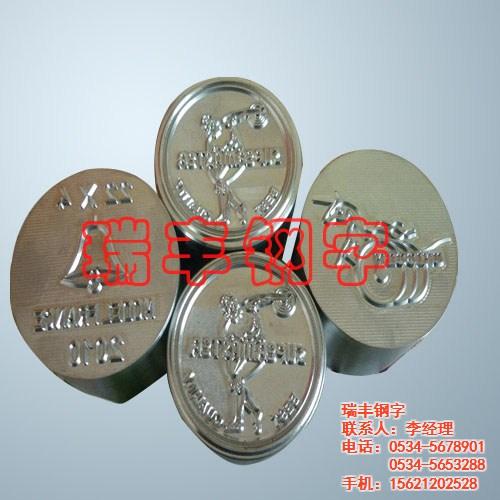 铁塔钢字|浙江钢字|瑞丰钢字(查看)  汽车配件钢字  进出口钢字