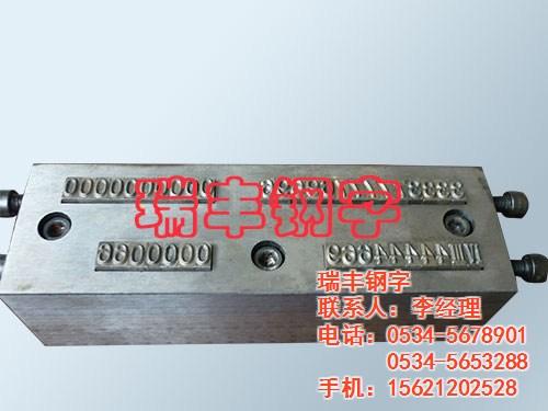 铁塔钢字头_衢州钢字头_瑞丰钢字(查看)  滚字轮钢字头  检验钢字头