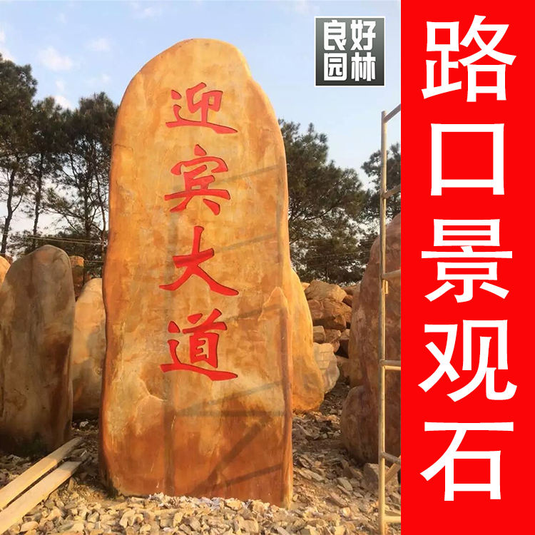 良好园林供应刻字村头石，村牌石，村口石