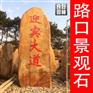 良好园林供应刻字村头石，村牌石，村口石