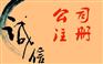 上海企业验资需要多长时间