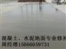 东营十年专业水泥地面修补材料厂家