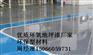 烟台哪里有卖便宜环氧树脂地坪漆的厂家