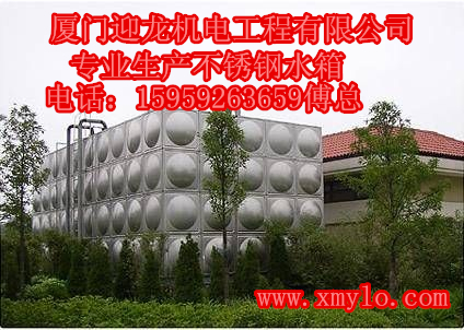 泉州不锈钢水箱批发——厦门迎龙泉州不锈钢&nbsp;&nbsp;泉州不锈钢水箱生产厂&nbsp;&nbsp;泉州不锈钢水箱厂