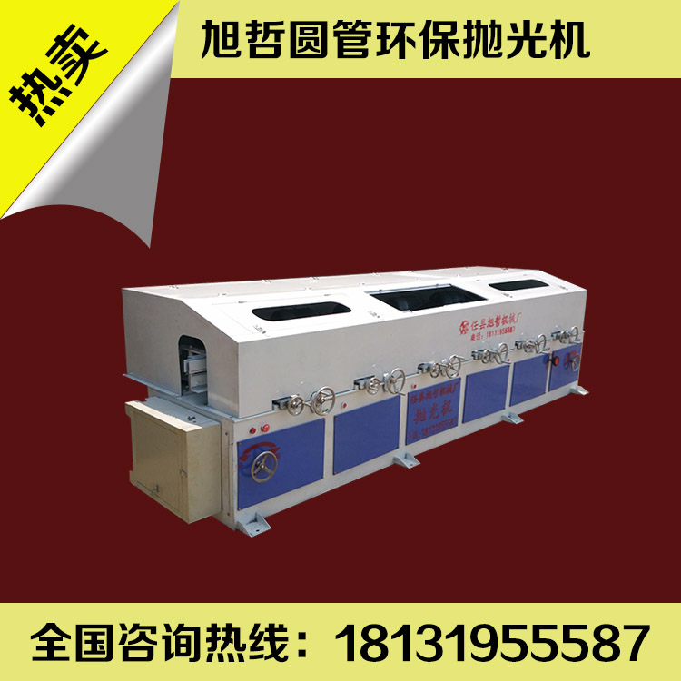 买环保圆管抛光机上哪儿买？ 河北旭哲机械  河北圆管抛光机  环保旭哲圆管抛光机