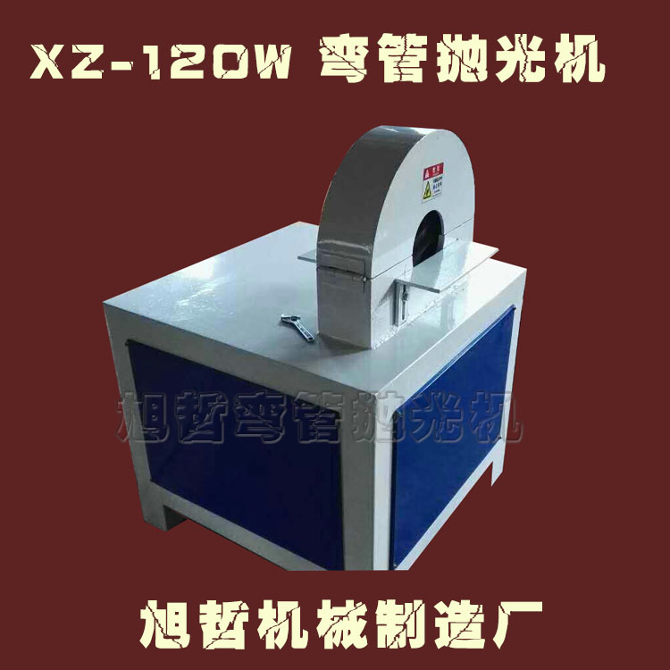 XZ-120W弯管抛光机性能稳定  不锈  不锈钢抛光机  弯管抛光机批发
