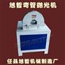 质量好的弯管抛光机 买弯管抛光机认准旭哲