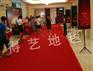 【得艺】展会地毯报价