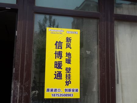 【时代信博】烟台松下新风空调 烟台依玛壁  烟台依玛壁挂炉地暖  烟台依润净水
