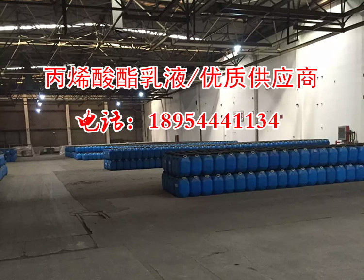泰州市|宿迁市丙烯酸乳液,苯丙乳液价格 高弹防水乳液