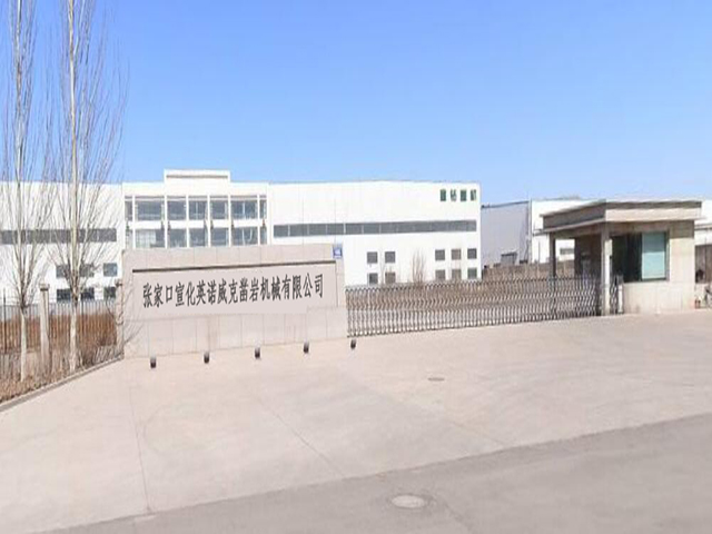 张家口宣化英诺威克凿岩机械有限公司