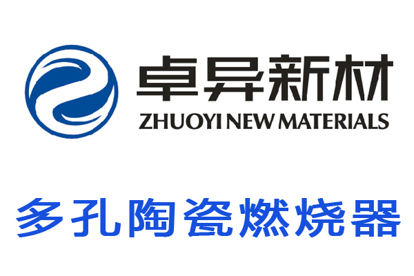 热门多孔陶瓷燃烧器动态 多孔介质燃烧器批  多孔介质燃烧器厂家