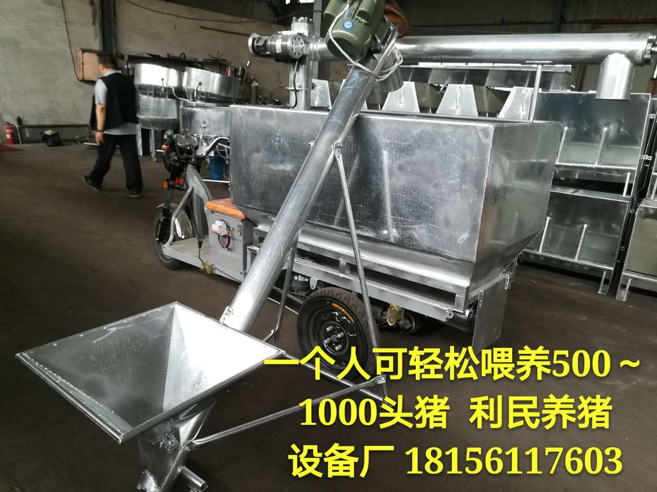 养殖场的好帮手 自动上料车 颗粒碎料都可  一个人可轻松喂养50  下料快一次充满电30  直接开进养殖圈舍放进