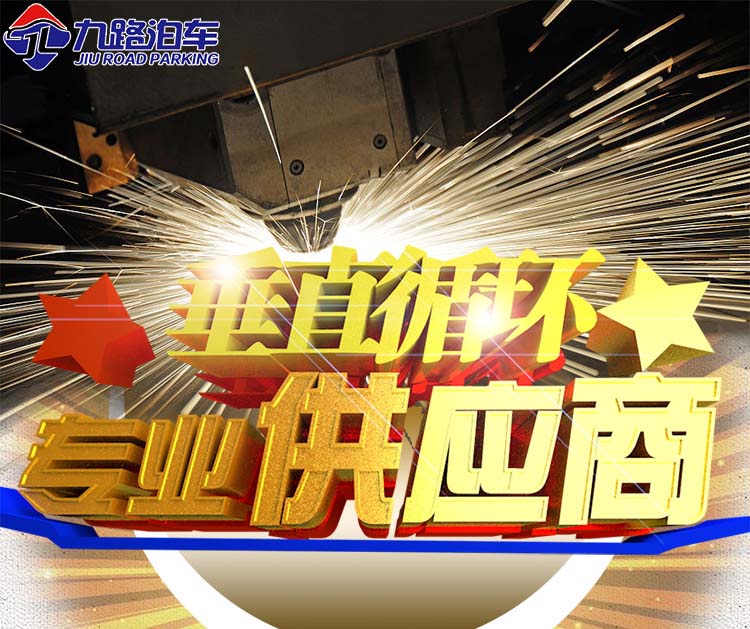 智慧联合，共赢未来，九路泊车立体车库招募深圳合伙人  垂直循环立体车库