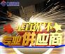 智慧联合，共赢未来，九路泊车立体车库招募深圳合伙人