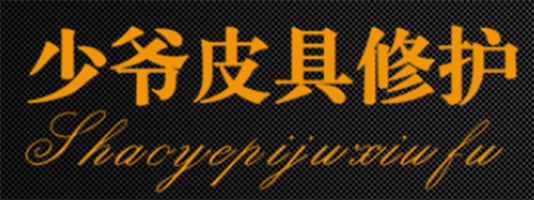 找好的鞋包皮具护理皮革修复，就来龙田猷平  皮具修复