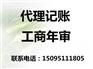 會計代理、明誠代理記賬、經(jīng)濟(jì)開發(fā)區(qū)會計代