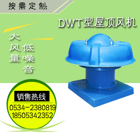 DWT-I防爆屋顶轴流风机参数&nbsp;&nbsp;屋顶风机&nbsp;&nbsp;防爆屋顶风机