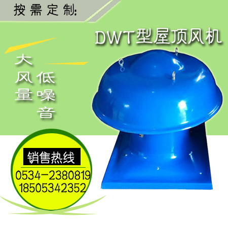 DWT-I防爆屋顶轴流风机参数&nbsp;&nbsp;屋顶风机&nbsp;&nbsp;防爆屋顶风机