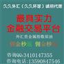 久久外匯招商加盟-香港久久金業(yè)加盟價格