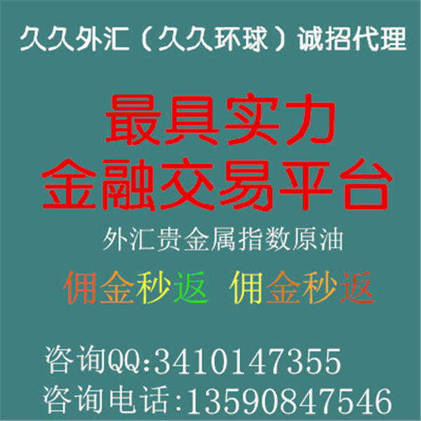 香港久久金业全国诚招各级代理商-久久外汇  厂家价格