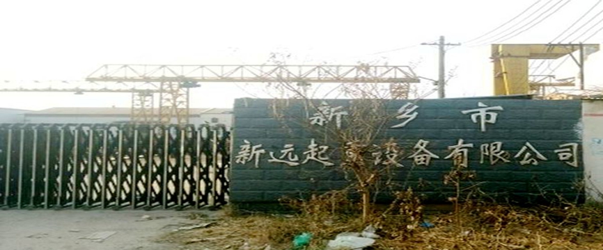 新乡市新远起重机械有限公司