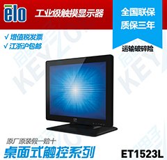 ELO触摸显示器 ET1523L  进口触摸显示器  工业触摸显示器