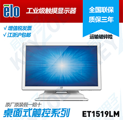 ELO触摸显示器 ET1519LM  ELO显示器  工业触摸显示器  工业触控