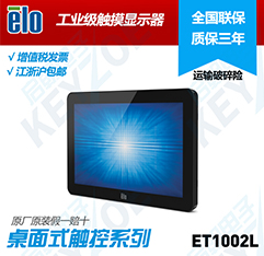 ELO触摸显示器 ET1002L  进口触摸显示器  工业触控