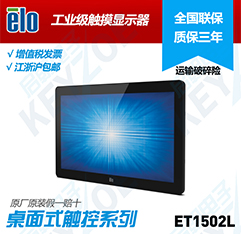 ELO触摸显示器 ET1502L  ELO显示器  工业触摸显示器