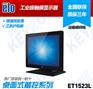 ELO触摸显示器 ET1523L